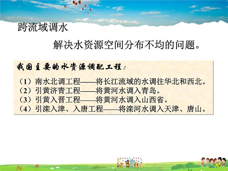 粤教版地理八年级上册  《第3章第3节 水资源》PPT课件 (4)第8页