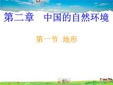 地形PPT課件免費(fèi)下載