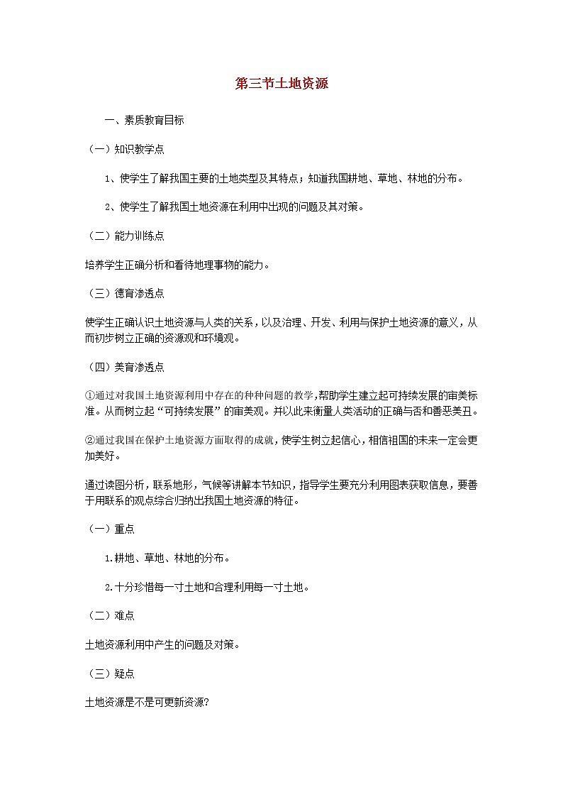 粤教版地理八年级上册  《第3章第2节 土地资源》word教案 (1)01