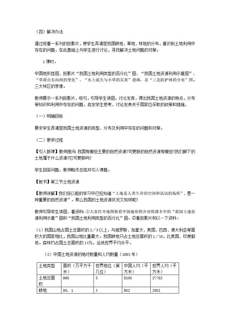 粤教版地理八年级上册  《第3章第2节 土地资源》word教案 (1)02