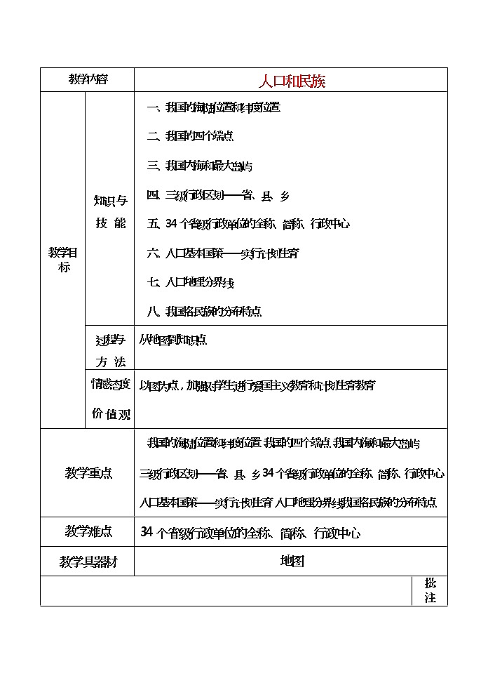 粤教版地理八年级上册  《第1章第2节 人口和民族》word教案 (1)01