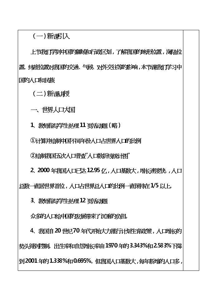 粤教版地理八年级上册  《第1章第2节 人口和民族》word教案 (1)02