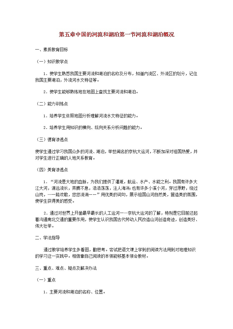 粤教版地理八年级上册  《第2章第3节 河流》word教案 (1)01