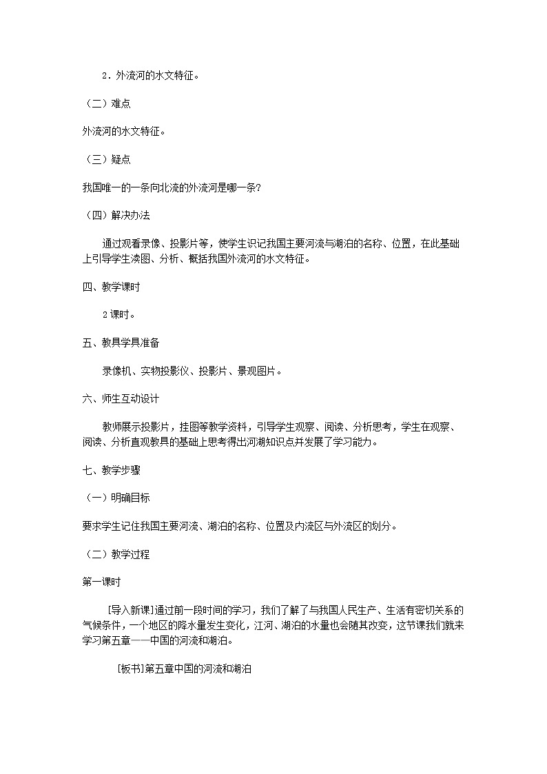 粤教版地理八年级上册  《第2章第3节 河流》word教案 (1)02