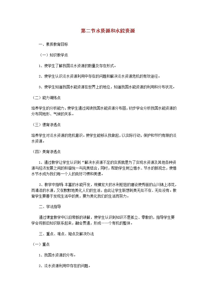 粤教版地理八年级上册  《第3章第3节 水资源》word教案 (1)01