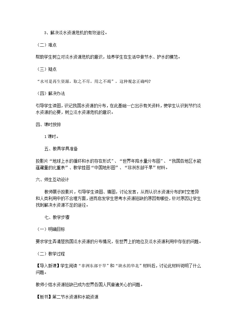 粤教版地理八年级上册  《第3章第3节 水资源》word教案 (1)02