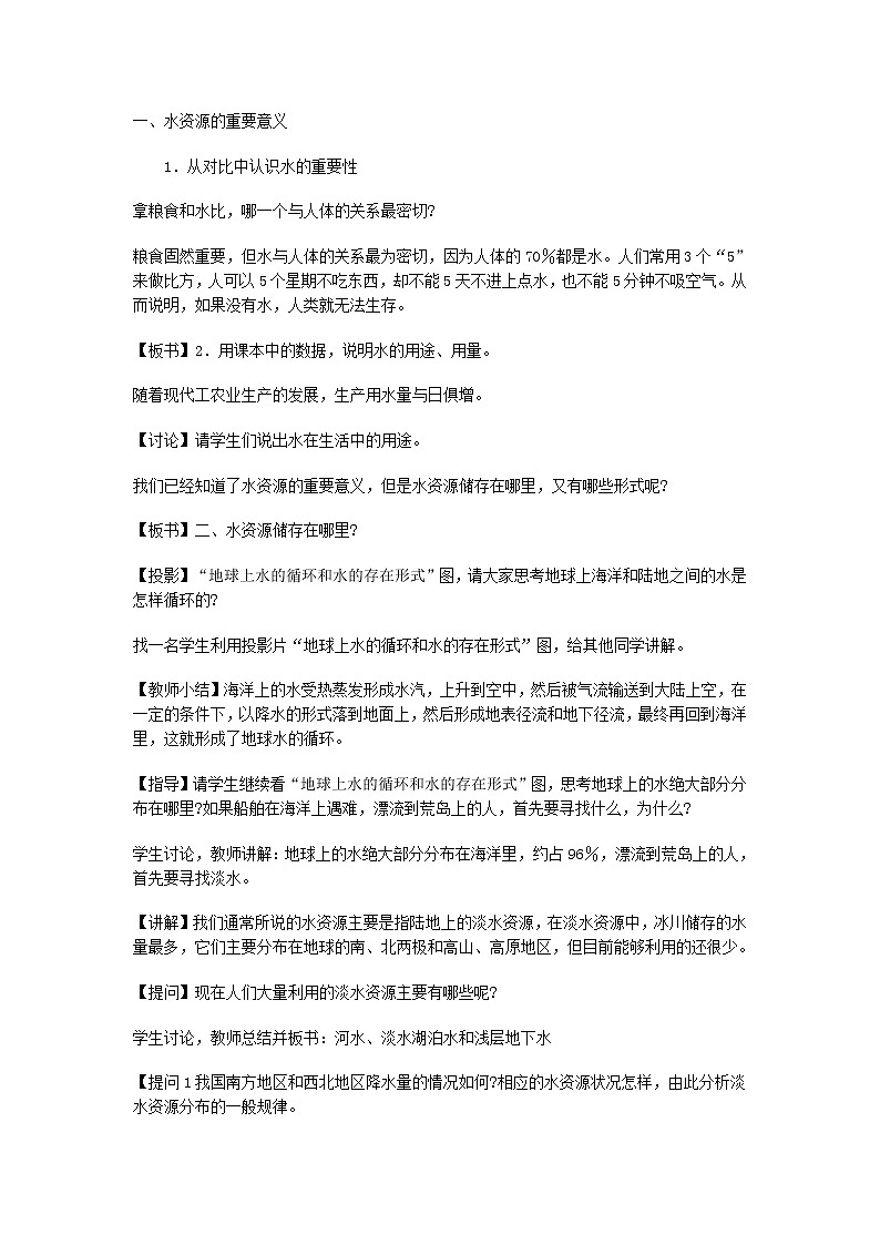 粤教版地理八年级上册  《第3章第3节 水资源》word教案 (1)03