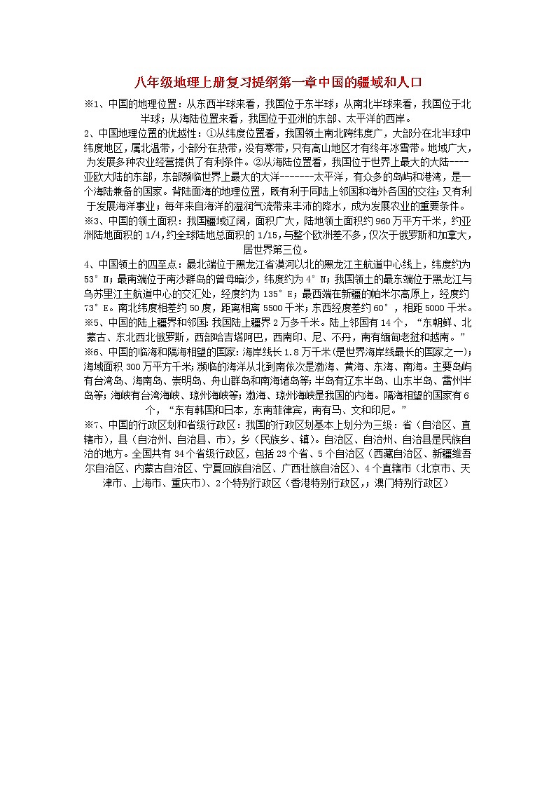 粤教版地理八年级上册  《第1章第1章 中国的疆域和人口》word教案第1页