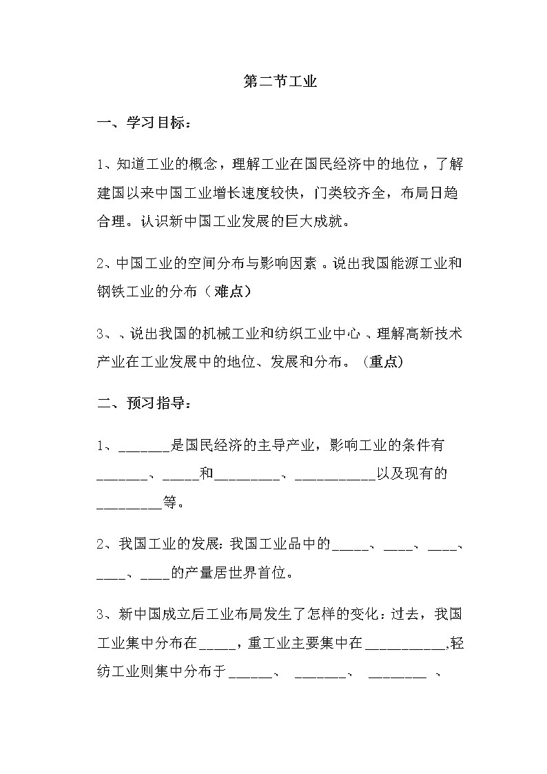 粤教版地理八年级上册  《第4章第2节 工业 》word教案第1页