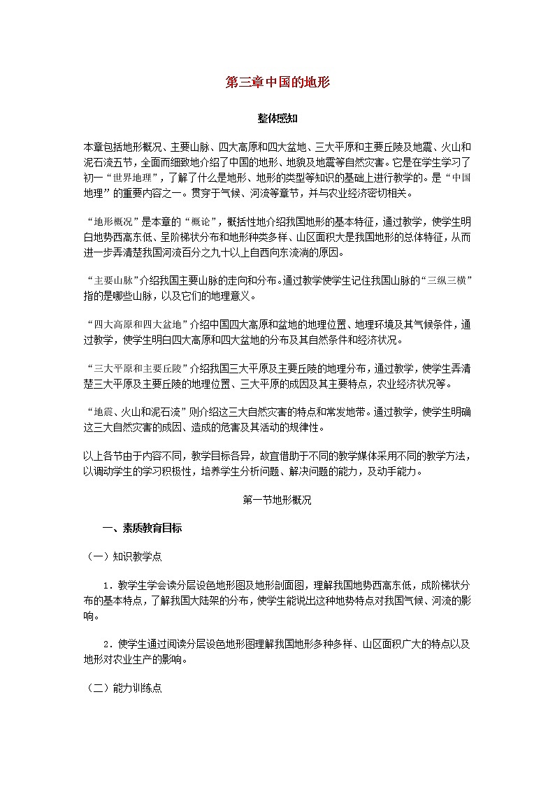 粤教版地理八年级上册  《第2章第1节 地形》word教案 (1)01