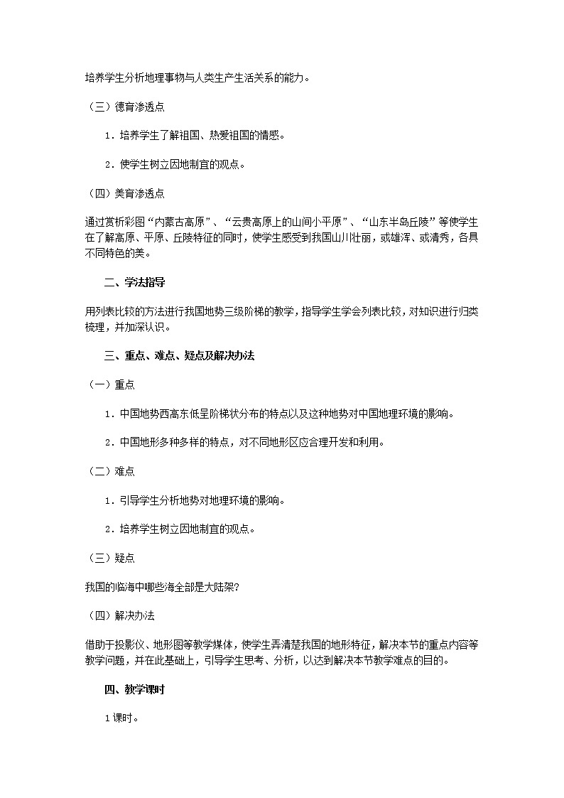 粤教版地理八年级上册  《第2章第1节 地形》word教案 (1)02