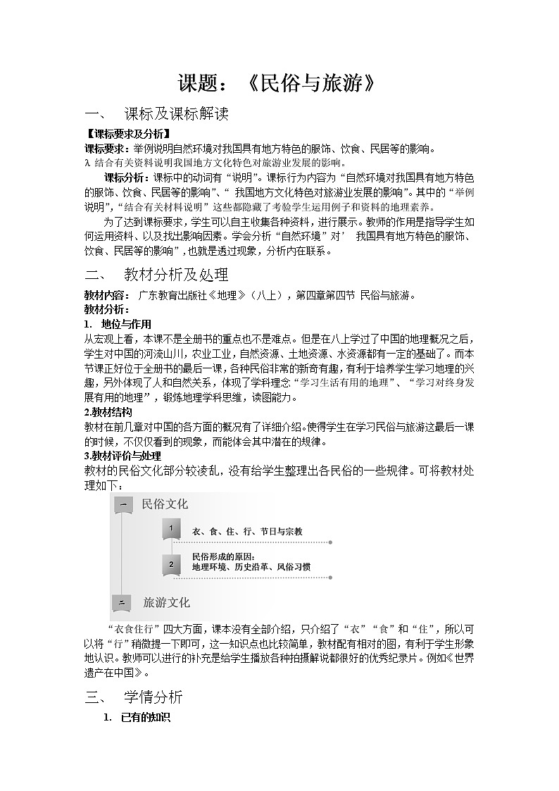 粤教版地理八年级上册  《第4章第4节 民俗与旅游 》word教案01