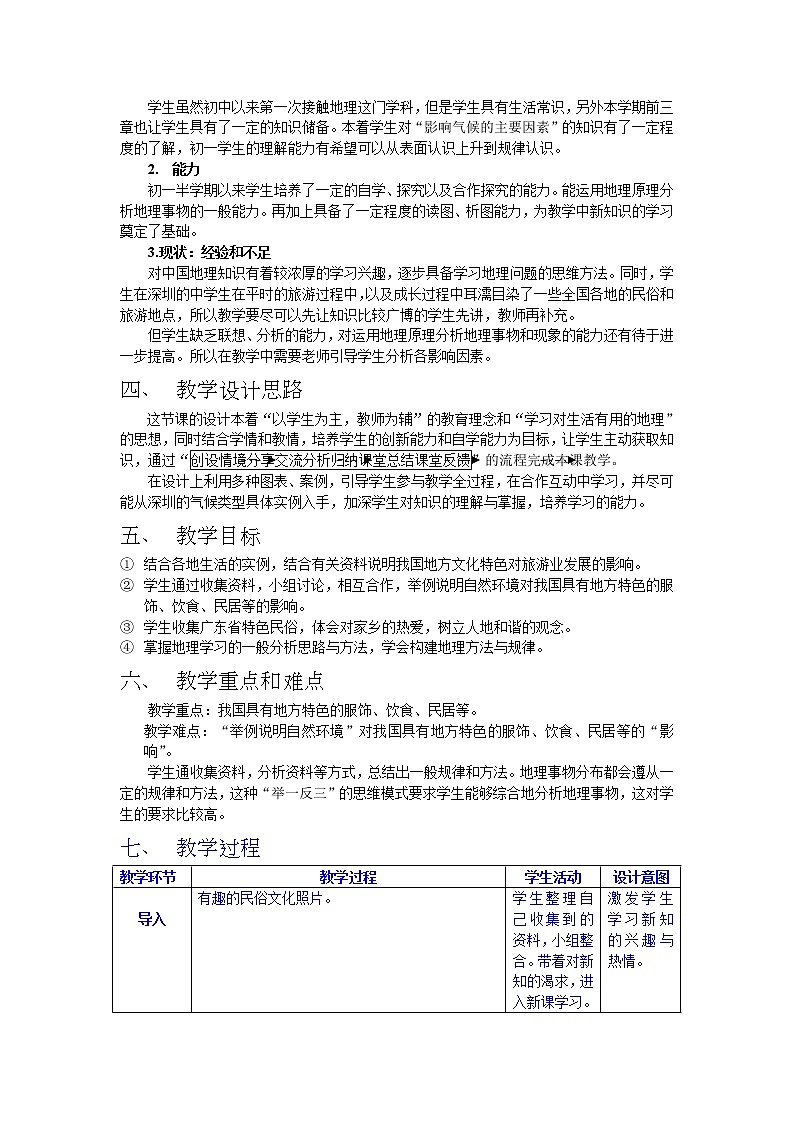 粤教版地理八年级上册  《第4章第4节 民俗与旅游 》word教案02