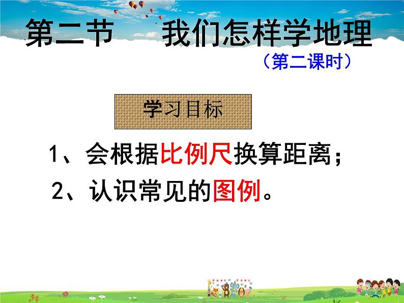 湘教版地理七年级上册  《第1章第2节 我们怎样学地理》PPT课件 (3)第2页