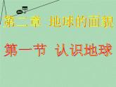 湘教版地理七年级上册  《第2章第1节 认识地球》PPT课件 (1)