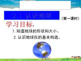 湘教版地理七年级上册  《第2章第1节 认识地球》PPT课件 (2)