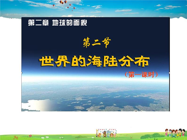 湘教版地理七年级上册  《第2章第2节 世界的海陆分布》PPT课件 (2)01