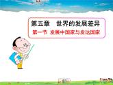 湘教版地理七年级上册  《第5章第1节 发展中国家与发达国家》PPT课件 (1)
