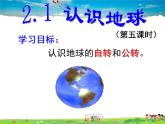 湘教版地理七年级上册  《第2章第1节 认识地球》PPT课件 (5)