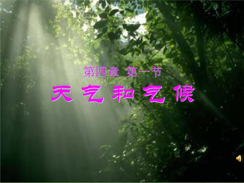 湘教版地理七年级上册  《第4章第1节 天气和气候》PPT课件 (5)01