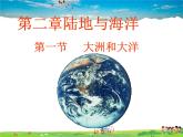 湘教版地理七年级上册  《第2章第2节 世界的海陆分布》PPT课件 (4)