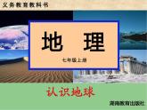湘教版地理七年级上册  《第2章第1节 认识地球》PPT课件 (8)