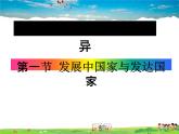 湘教版地理七年级上册  《第5章第1节 发展中国家与发达国家》PPT课件 (2)
