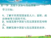 湘教版地理七年级上册  《第5章第1节 发展中国家与发达国家》PPT课件 (4)