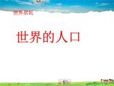 湘教版地理七年级上册  《第3章第1节 世界的人口》PPT课件 (2)