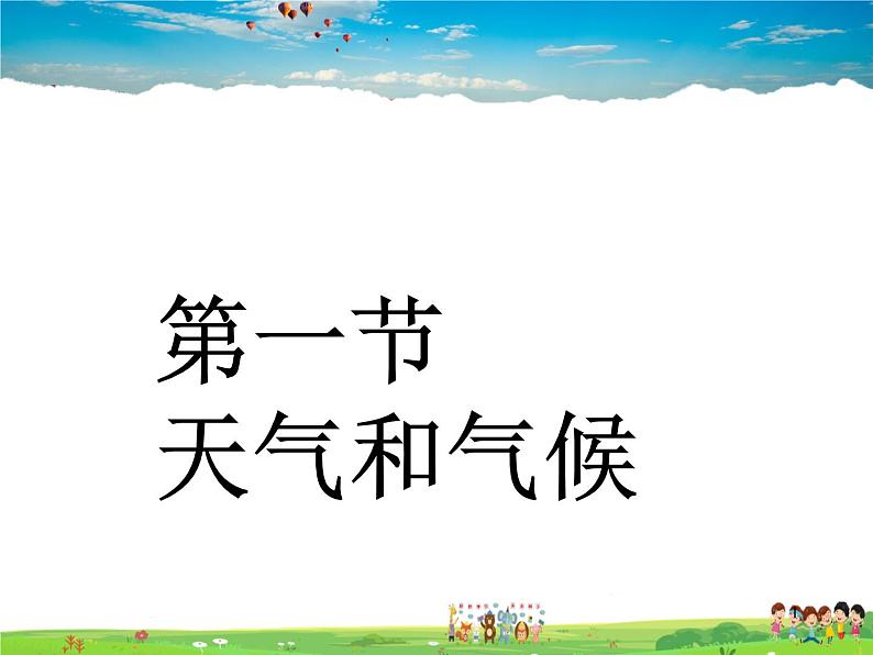 湘教版地理七年级上册  《第4章第1节 天气和气候》PPT课件 (9)01