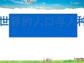 湘教版地理七年级上册  《第3章第2节 世界的人种》PPT课件 (3)