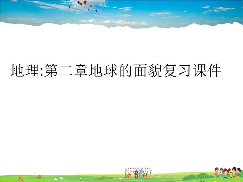 湘教版地理七年级上册  《第2章第2章 地球的面貌》PPT课件第1页