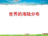 湘教版地理七年级上册  《第2章第2节 世界的海陆分布》PPT课件 (6)
