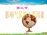湘教版地理七年级上册  《第4章第3节 影响气候的主要因素》PPT课件 (6)