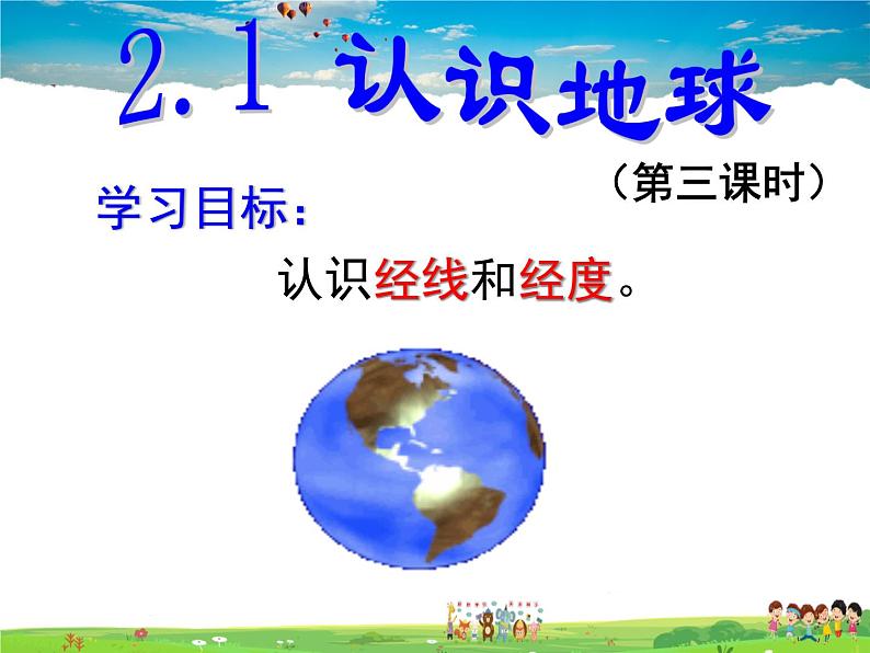 湘教版地理七年级上册  《第2章第1节 认识地球》PPT课件 (4)第6页