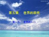 湘教版地理七年级上册  《第3章第1节 世界的人口》PPT课件 (3)