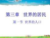 湘教版地理七年级上册  《第3章第3章 世界的居民》PPT课件