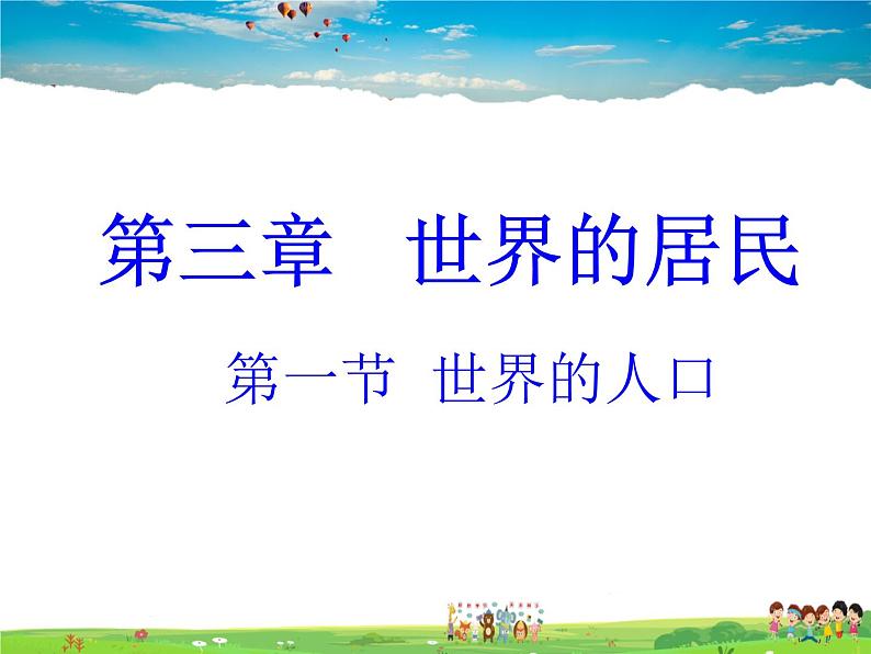 湘教版地理七年级上册  《第3章第3章 世界的居民》PPT课件01