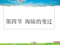 2020-2021学年第四节 海陆变迁教学ppt课件