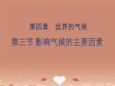 湘教版地理七年级上册  《第4章第3节 影响气候的主要因素》PPT课件 (2)