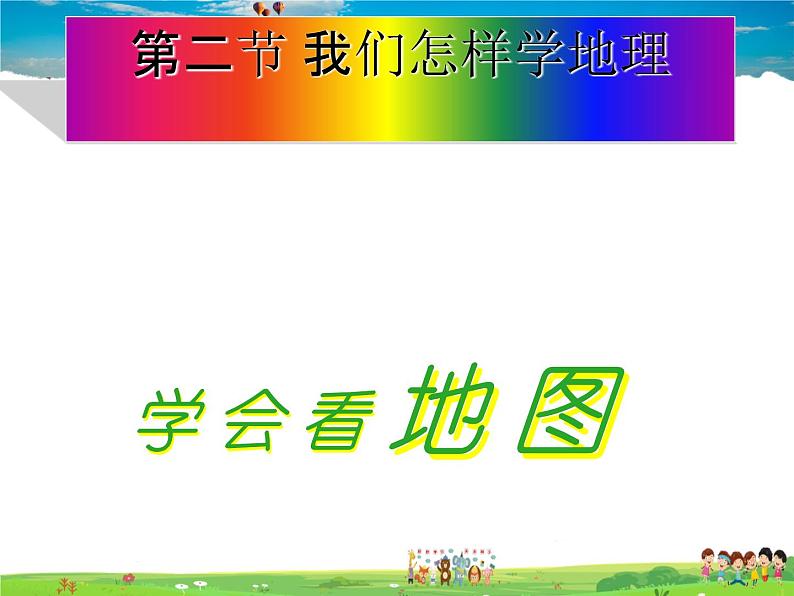 湘教版地理七年级上册  《第1章第2节 我们怎样学地理》PPT课件 (6)第1页