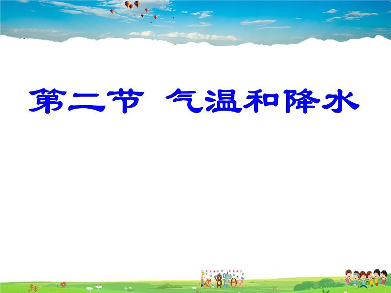 湘教版地理七年级上册  《第4章第2节 气温和降水》PPT课件 (3)第1页