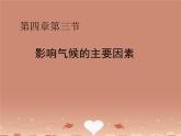 湘教版地理七年级上册  《第4章第3节 影响气候的主要因素》PPT课件 (3)