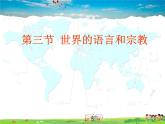 湘教版地理七年级上册  《第3章第3节 世界的语言与宗教》PPT课件 (2)