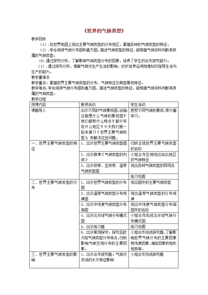 湘教版地理七年级上册  《第4章第4节 世界主要气候类型》word教案 (8)第1页