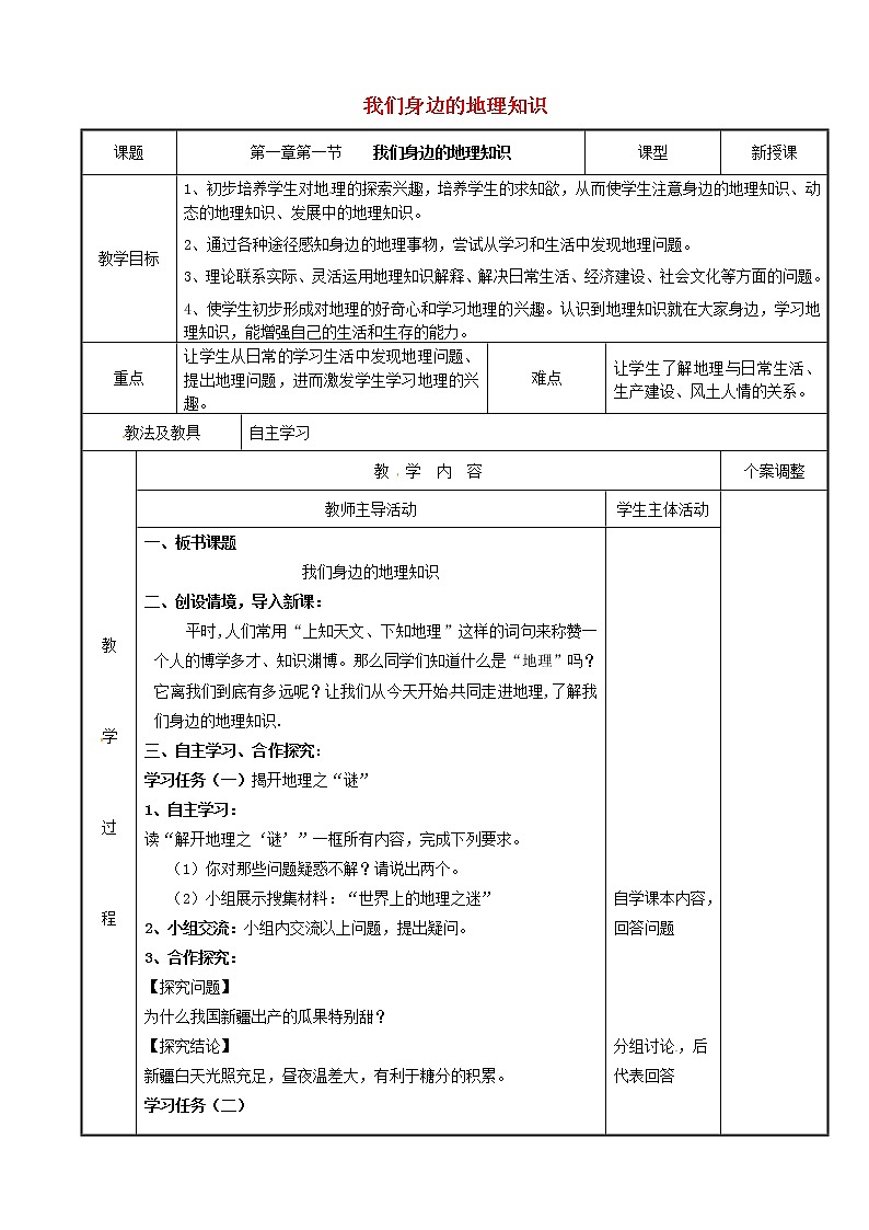 湘教版地理七年级上册  《第1章第1节 我们身边的地理知识》word教案 (1)01