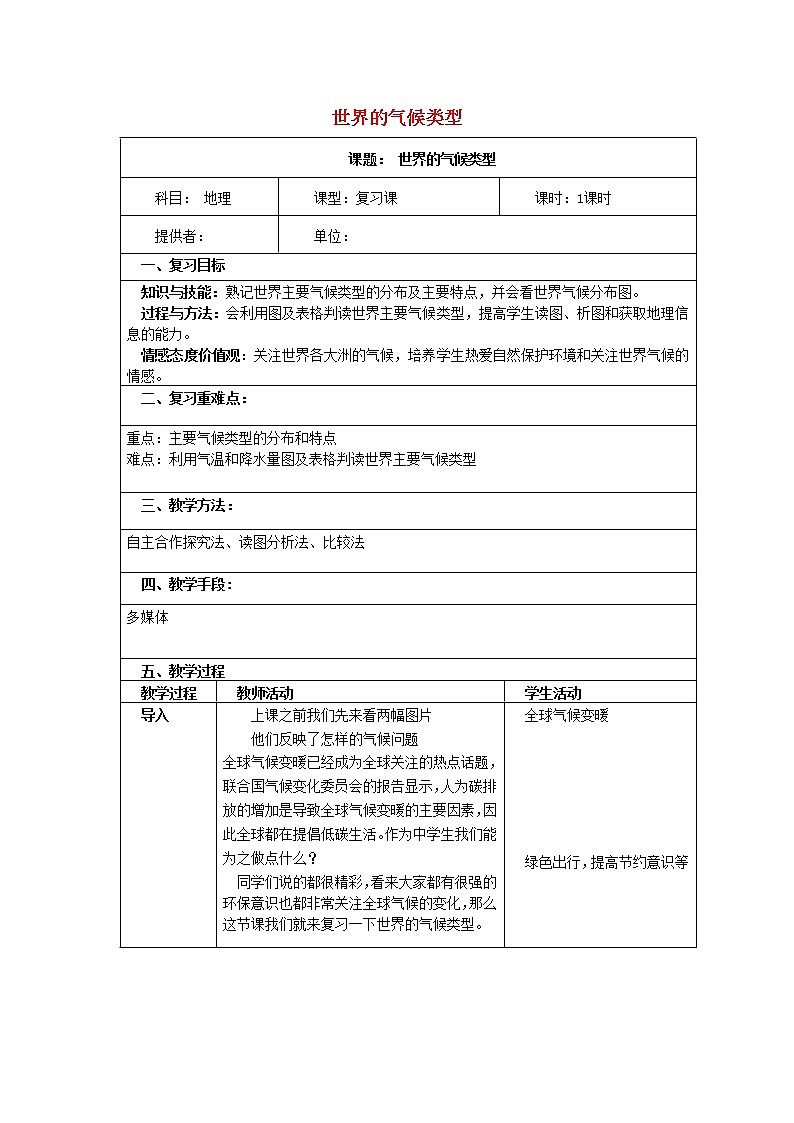 湘教版地理七年级上册  《第4章第4节 世界主要气候类型》word教案 (6)第1页