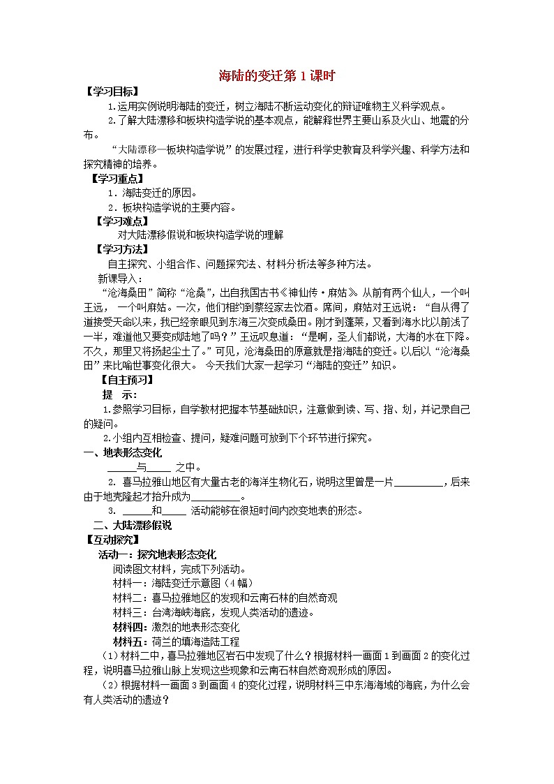 湘教版地理七年级上册  《第2章第4节 海陆变迁》word教案 (3)第1页