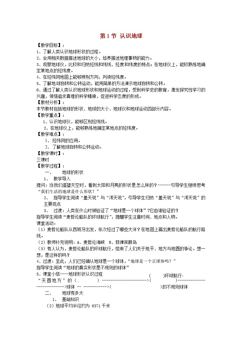 湘教版地理七年级上册  《第2章第1节 认识地球》word教案 (1)第1页