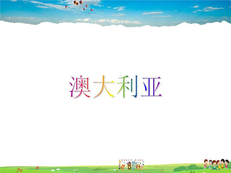 湘教版地理七年级下册  《第8章第7节 澳大利亚》PPT课件 (11)第4页